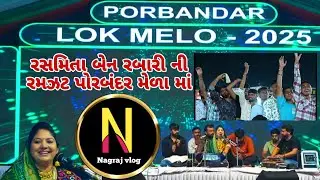પોરબંદર જન્માષ્ટમી લોક મેળો || રસમિતા બેન રબારી || પોરબંદર મેળો 1 દીવસ || #pbr #janmashtami  #medo 