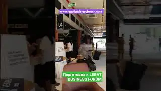 LEGAT BUSINESS FORUM 2022 - АНТАЛИЯ (ТУРЦИЯ) - ЭКСКЛЮЗИВ С ПОДГОТОВКИ К LBF! 13-14 АВГУСТА - ФОРУМ