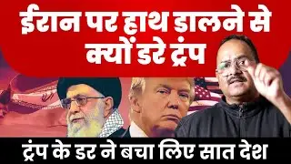 इस बार हमला होता तो ट्रंप के लिए मुश्किल हो जाते हालात