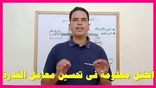 اهم معلومة فى تحسين معامل القدرة