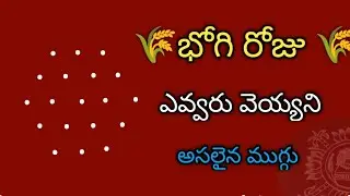 sankranthi muggulu 2026🌺sankranthi 2026 muggulu🌺bhogi kundala muggulu🌺pongal kolam🌺bhogi muggulu