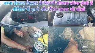 Verna fluidic diesel filter change karne ka pura process video