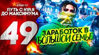 ПУТЬ С НУЛЯ ДО МАКСИМУМА в GTA 5 RP | СКОЛЬКО ЗАРАБАТЫВАЮТ В САМЫХ БОЛЬШИХ ОРГАНИЗАЦИЯХ?