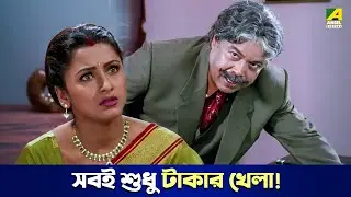 সবই শুধু টাকার খেলা! | Bidrohini Naari - Movie Scene | Siddhanta Mahapatra | Rachana Banerjee
