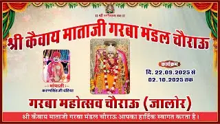 #Live श्री कैवाय माताजी गरबा मंडल  महोत्सव चौराऊ  जालोर
