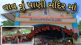 સૌની મનોકામના પૂર્ણ કરતા નક્ટીવાવ ના મેલડી માઁ // સુરેન્દ્રનગર // વાવનું પાણી મંદિર માં