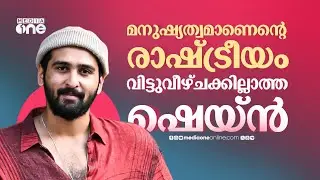 മനുഷ്യത്വമാണെന്റെ രാഷ്ട്രീയമെന്ന് ഉറക്കെ പ്രഖ്യാപിക്കുന്ന ഷെയ്ൻ | Shane Nigam | Bhoothakalam | Balti