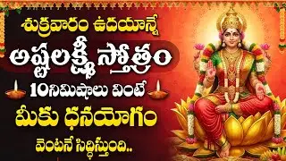 Ashtalakshmi Stotram Telugu | Powerful Lakshmi Devi SongTelugu | Friday Special Bhakti Songs Telugu