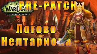 Препатч Battle for Azeroth [WoW]  - Путь Паладина - Логово Нелтариона #209