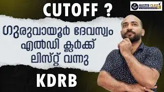 KDRB || GURUVAYUR DEVASWOM LD CLERK ഷോര്&zwj;ട്ട് ലിസ്റ്റ് വന്നു || കട്ടോഫ് ഇത്രയും ||