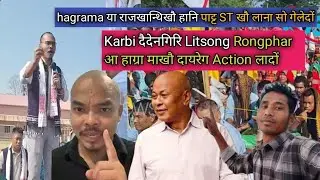 Hagrama Mohilary आ हा पाट्टा st नि नामाव राजखान्थि गेलेदों। Karbi दैदेनगिरि Litsong Rongphar.