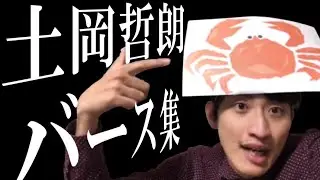 【春ヒコ】土岡哲朗の韻が固いバース集・徳原旅行とのビーフ【知らざあ言って聞かせやしょう×サイコニキ】
