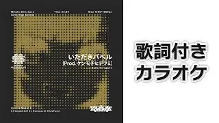 【カラオケ/歌枠支援】　いただきバベル　【#電音部 】