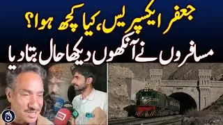 Jafar Express Attack: Passengers Recall Nightmarish Ordeal - Aaj News