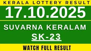 KERALA LOTTERY SUVARNA KERALAM SK-23| LIVE LOTTERY RESULT TODAY 17.10.2025| KERALA LOTTERY TODAY|