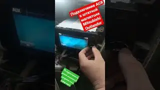 AUX к штатной магнитоле Mitsubishi Outlander #автозвук #mitsubishi #shorts #shortsyoutube