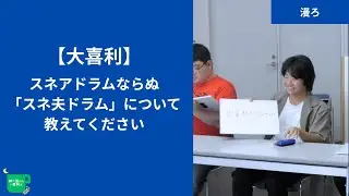 【大喜利】スネアドラムならぬ「スネ夫ドラム」について教えてください。（お題：9快速）【紳士淑女の大喜利会】