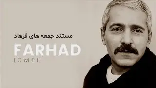 مستند جمعه های فرهاد | Farhad Mehrad