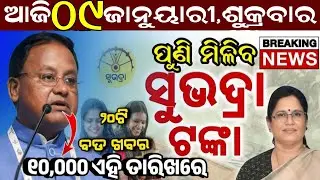 Today's Odia News/09 January Friday/Odisha news/subhadra yojana/PM kisan yojana/odisha news today