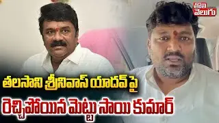తలసానిపై రెచ్చిపోయిన మెట్టు సాయి కుమార్ | Mettu Sai Fire On Talasani Srinivas Yadav | #Tolivelugu