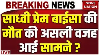 Sadhvi Prem Baisa Death Mystery Live: साध्वी प्रेम बाईसा की मौत की वजह आई सामने ! Jodhpur News