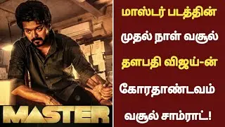 Official :Master 1st day box-office collection | Master Lokesh kanagaraj | Thalapathy vijay |