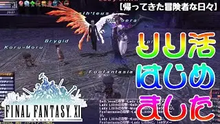 【FF11】リリ活はじめました