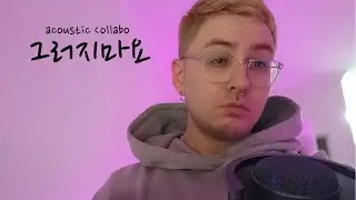 Acoustic Collabo (어쿠스틱 콜라보) 그러지마요 cover