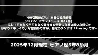 【ピアノソロ/初見練習】ショパン『プレリュード第12番』（彼の「エチュードOp10-2」の簡易版のような音形でした。よって！いずれ「Op10-2」に挑戦するなら前哨戦として有効かも！？）