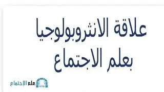 #علم_اجتماع | علم الاجتماع وعلاقته بالانثروبولوجيا-سوسيو_انثروبولوجيا | #علم_اجتماع #اشتراك_بالقناة