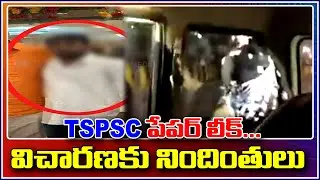 TSPSC పేపర్ లీక్..విచారణకు నిందితులు TSPSC Paper Leak Case :Police Officials Investigation Continues