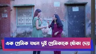 এক প্রেমিক যখন দুই প্রেমিকাকে ধোঁকা দেয়| Drama Clip | Funny Drama | Boishakhi Comedy | Moholla Drama