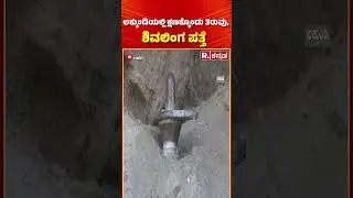 Lakkundi Gold Treasure Row : ಲಕ್ಕುಂಡಿಯಲ್ಲಿ ಕ್ಷಣಕ್ಕೊಂದು ತಿರುವು, ಶಿವಲಿಂಗ ಪತ್ತೆ | Gadag | Karnataka