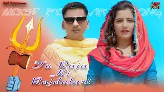 तू राजा की राजदुलरी ||TU RAJA KI RAJDULARI Ajesh Kumar new sad song || Bholenath latest song 2024