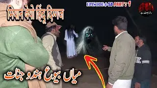 Mian Biwi Hindu Jinnat Part 1 | میاں بیوع ہندو جنات | मियान बेयो हिंदू दिग्गज | Raaz bohat hai