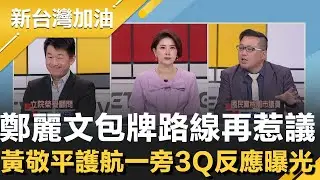 鄭麗文稱中國親人、美國恩人掀炸鍋！黃敬平護航是真性情 3Q痛批親中卻恩將仇報 狠酸一家人關稅47% OK？再轟國民黨價值觀錯置恐害產業崩盤│許貴雅主持│【新台灣加油 精彩】20260129│三立新聞台