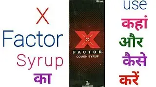 X Factor cough syrup ke use and benefit of Review in Hindi  खांसी दूर करने के लिए