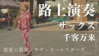 夏の名曲「真夏の果実／サザンオールスターズ」を浴衣で演奏してみました- Alto Saxophone Cover [Manatsu no Kajitsu / Southern All Stars]