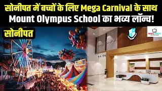 सोनीपत में Modern Education का नया अध्याय: Mount Olympus School Launch #snanews