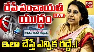 Telangana State Election Commission Press Meet On Sarpanch Election: ఇలా చేస్తే ఎన్నిక రద్దే| BIG TV