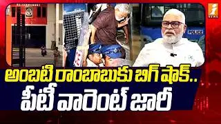 అంబటి రాంబాబుకు బిగ్ షాక్.. పీటీ వారెంట్ జారీ | PT Warrant Issued On Ambati Rambabu | iNews