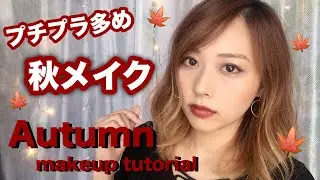 秋メイク/Autumn makeup tutorial/yurika