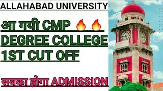 आ गई CMP Degree College की First Cutoff || सबका होगा admission || Allahabad University cut off 2022