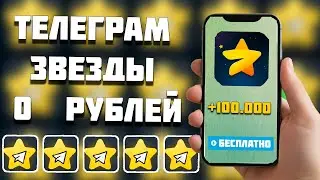 КАК ПОЛУЧИТЬ ЗВЕЗДЫ / ПОДАРКИ ТЕЛЕГРАМ БЕСПЛАТНО! БЕСПЛАТНЫЕ ЗВЕЗДЫ ТГ В 2026 ГОДУ, НОВЫЙ СПОСОБ!