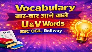 Vocabulary | बार-बार आने वाले U & V Words | SSC CGL & Railway