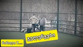 ჯელენჯები ნაწილი 7!!!!!!!!!!!!!!!!ახალ სტადიონზეეეეეეე..........