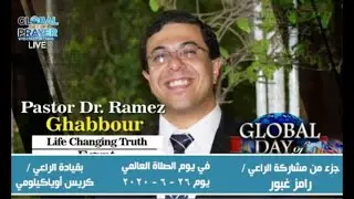 Global Prayer Day - Pastor Dr. Ramez Ghabbour  يوم الصلاة العالمي - الراعي د. رامز غبور