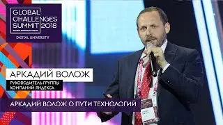 Аркадий Волож о пути технологий