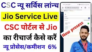 सीएससी से जिओ का रिचार्ज कैसे करें | Recharge Live in CSC Portal | CSC men jio recharge Start kare