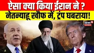 US Iran War Update : क्या ईरान से टकराव टलेगा? ट्रंप ने नेतन्याहू को दी अहम सलाह | Trump | Netanyahu